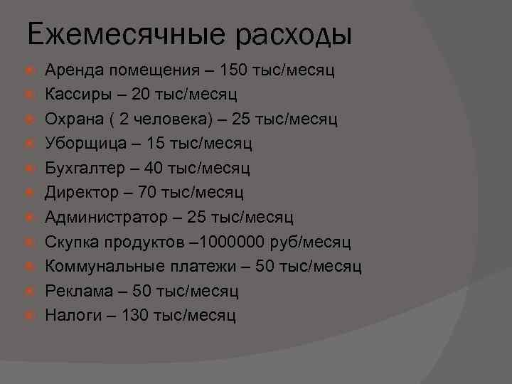 Ежемесячные расходы Аренда помещения – 150 тыс/месяц Кассиры – 20 тыс/месяц Охрана ( 2