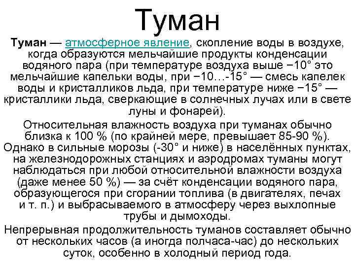 Туман — атмосферное явление, скопление воды в воздухе, когда образуются мельчайшие продукты конденсации водяного