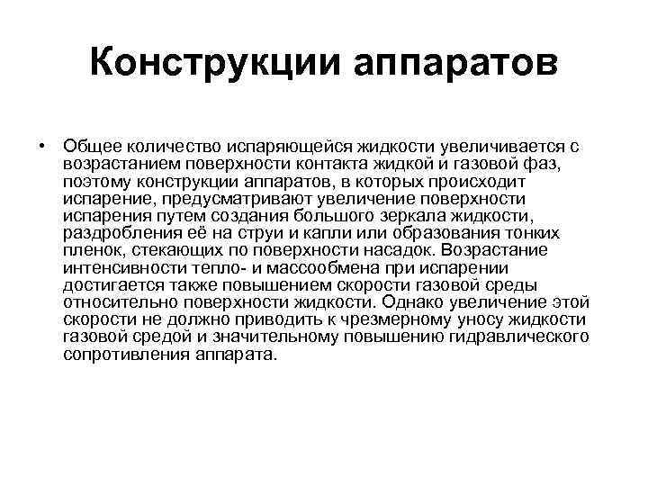 Конструкции аппаратов • Общее количество испаряющейся жидкости увеличивается с возрастанием поверхности контакта жидкой и