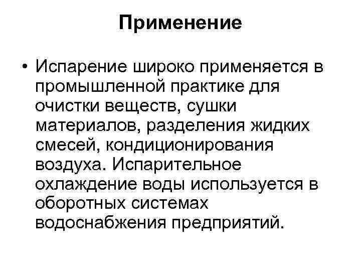 Применение • Испарение широко применяется в промышленной практике для очистки веществ, сушки материалов, разделения