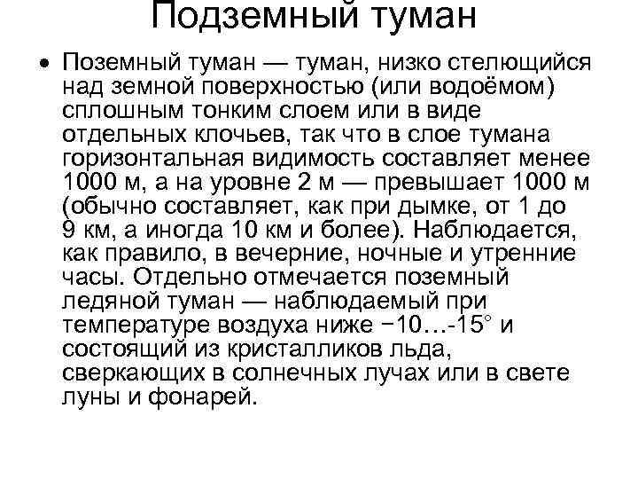 Подземный туман Поземный туман — туман, низко стелющийся над земной поверхностью (или водоёмом) сплошным