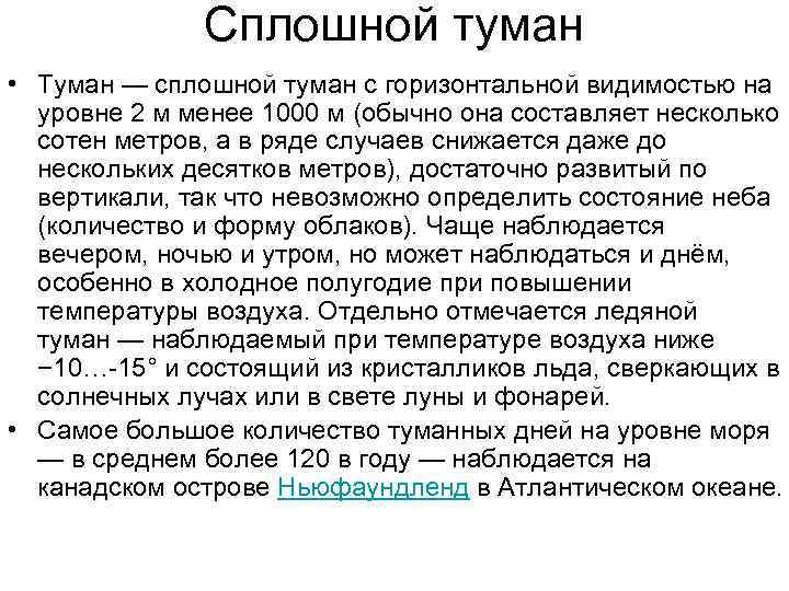 Сплошной туман • Туман — сплошной туман с горизонтальной видимостью на уровне 2 м