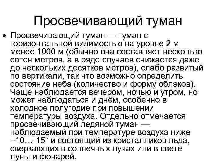 Просвечивающий туман — туман с горизонтальной видимостью на уровне 2 м менее 1000 м