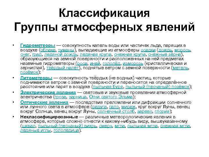 Классификация Группы атмосферных явлений • • • Гидрометеоры — совокупность капель воды или частичек