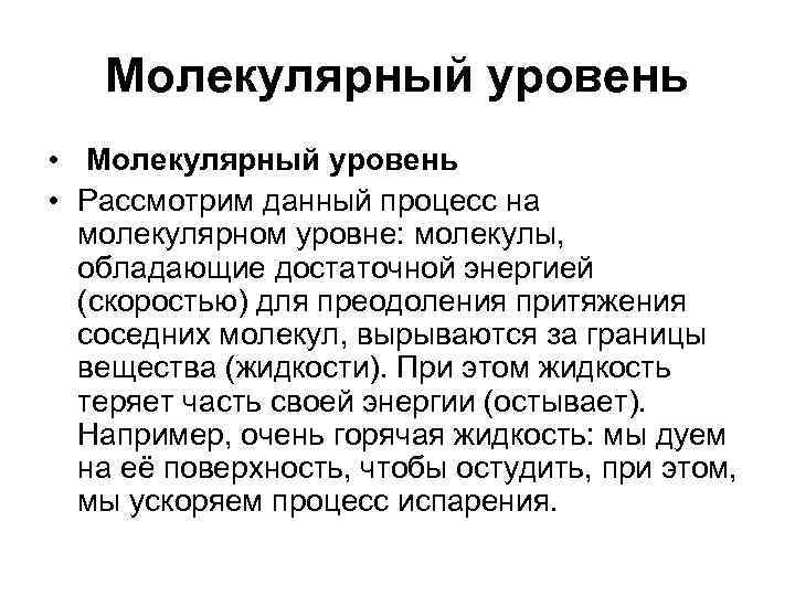 Молекулярный уровень • Рассмотрим данный процесс на молекулярном уровне: молекулы, обладающие достаточной энергией (скоростью)