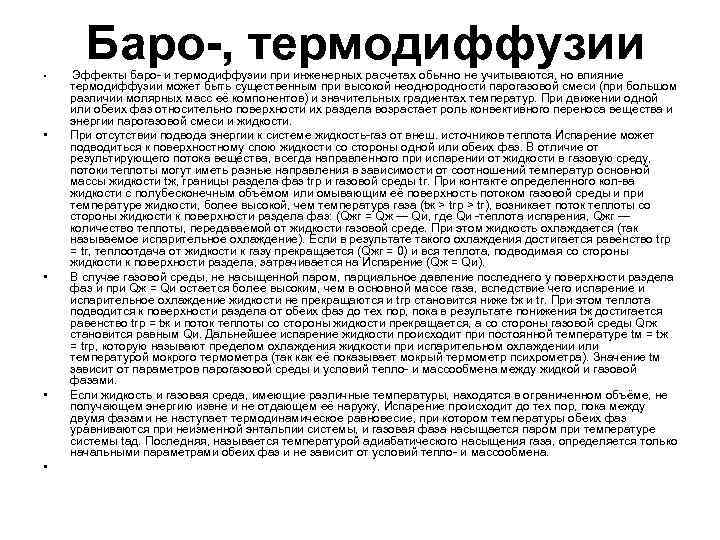  Баро-, • • • термодиффузии Эффекты баро- и термодиффузии при инженерных расчетах обычно
