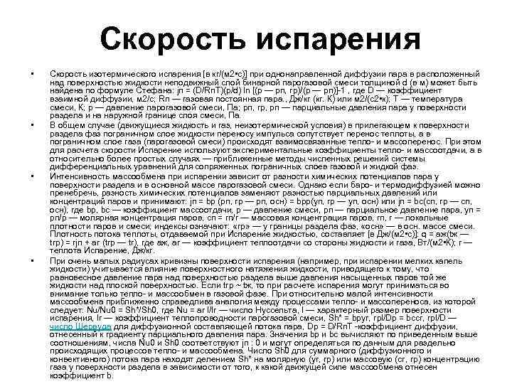  Скорость испарения • • Скорость изотермического испарения [в кг/(м 2 • с)] при