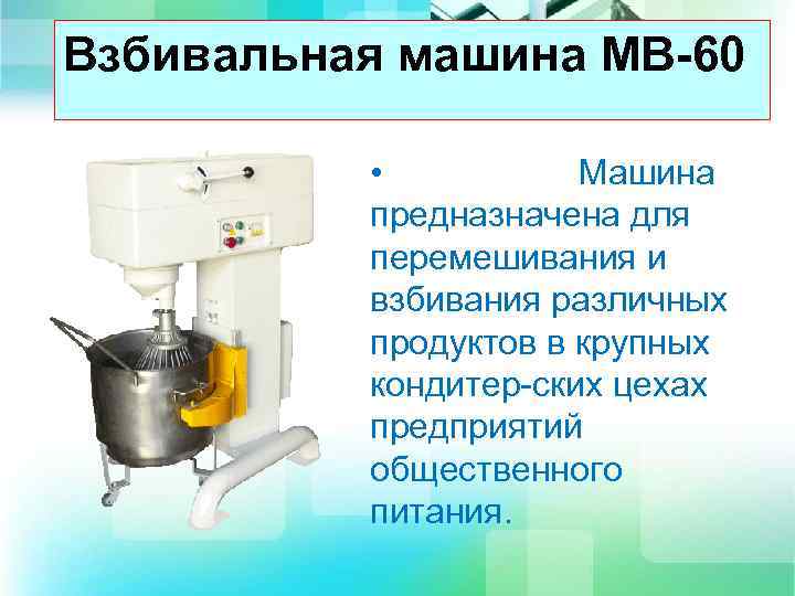 Взбивальная машина мв 6