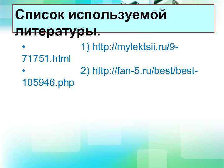 Список используемой литературы. • 1) http: //mylektsii. ru/9 71751. html • 2) http: //fan