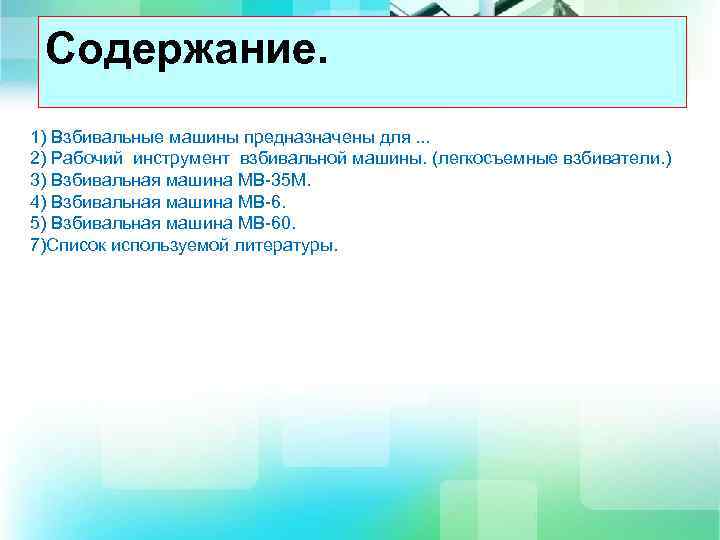 Содержание. 1) Взбивальные машины предназначены для. . . 2) Рабочий инструмент взбивальной машины. (легкосъемные