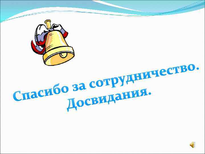 тво. чес удни сотр о за сиб а ния. Сп вида Дос 