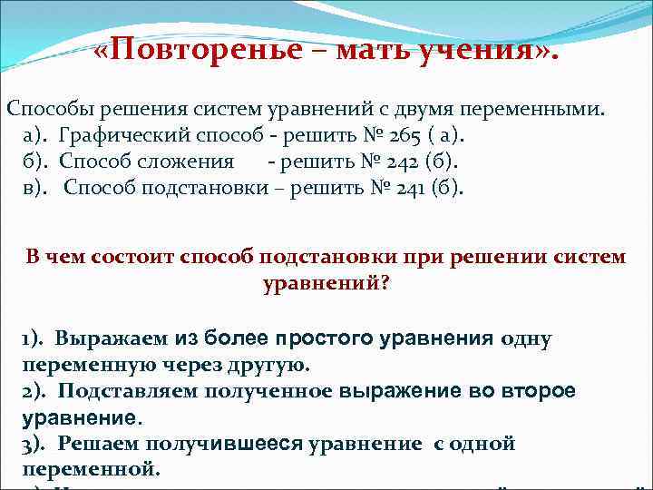  «Повторенье – мать учения» . Способы решения систем уравнений с двумя переменными. а).