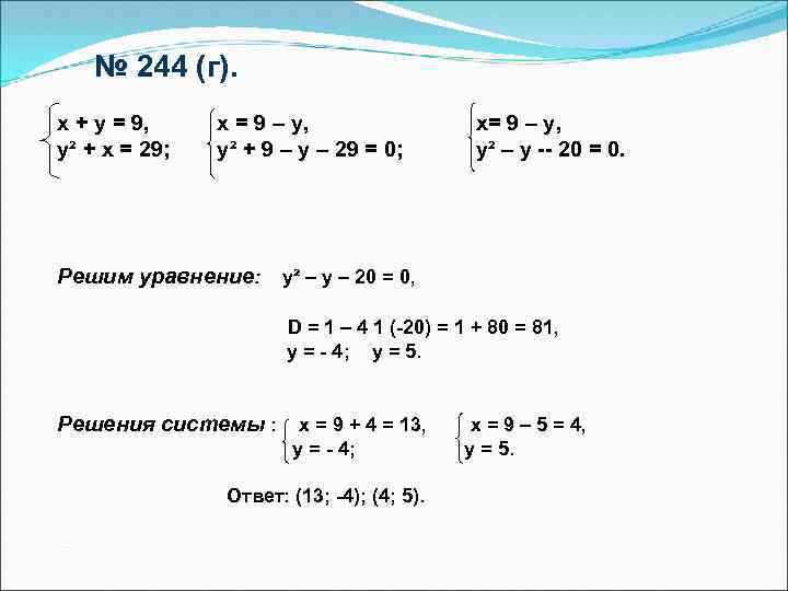 № 244 (г). x + y = 9, y² + x = 29; x