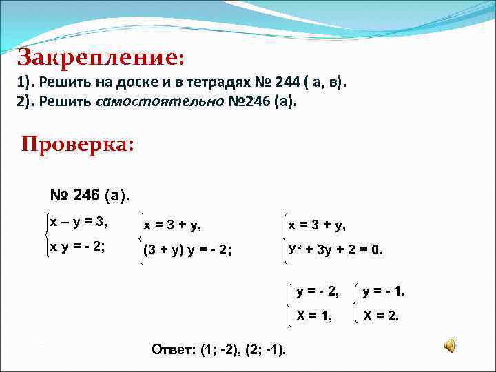 Решение систем уравнений второй степени