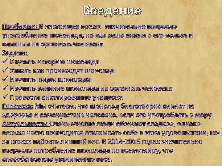 Введение Проблема: В настоящее время значительно возросло употребление шоколада, но мы мало знаем о