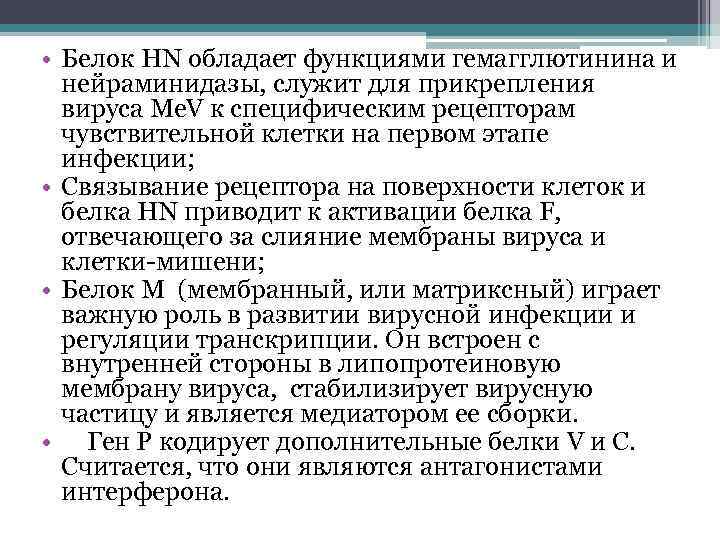  • Белок HN обладает функциями гемагглютинина и нейраминидазы, служит для прикрепления вируса Me.