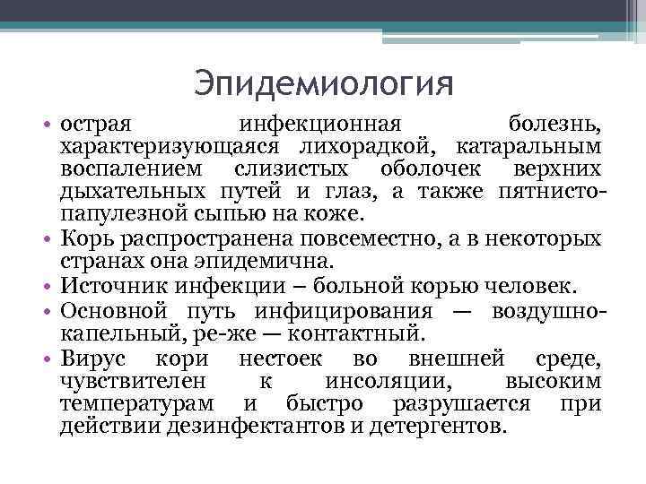 Эпидемиология • острая инфекционная болезнь, характеризующаяся лихорадкой, катаральным воспалением слизистых оболочек верхних дыхательных путей