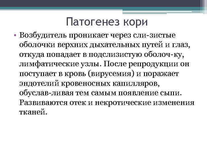 Патогенез кори • Возбудитель проникает через сли зистые оболочки верхних дыхательных путей и глаз,