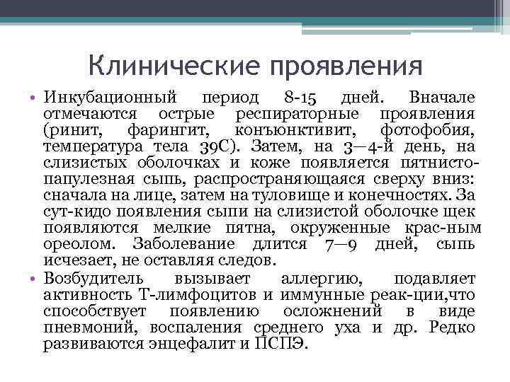 Клинические проявления • Инкубационный период 8 15 дней. Вначале отмечаются острые респираторные проявления (ринит,