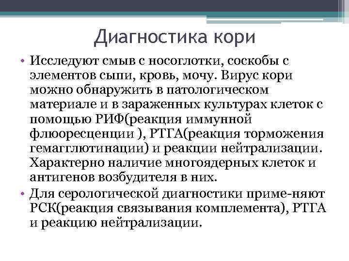 Диагностика кори • Исследуют смыв с носоглотки, соскобы с элементов сыпи, кровь, мочу. Вирус