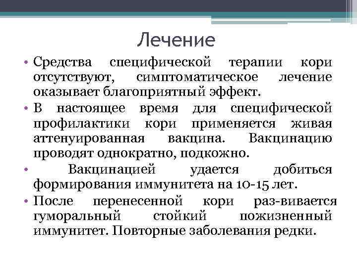 Лечение • Средства специфической терапии кори отсутствуют, симптоматическое лечение оказывает благоприятный эффект. • В