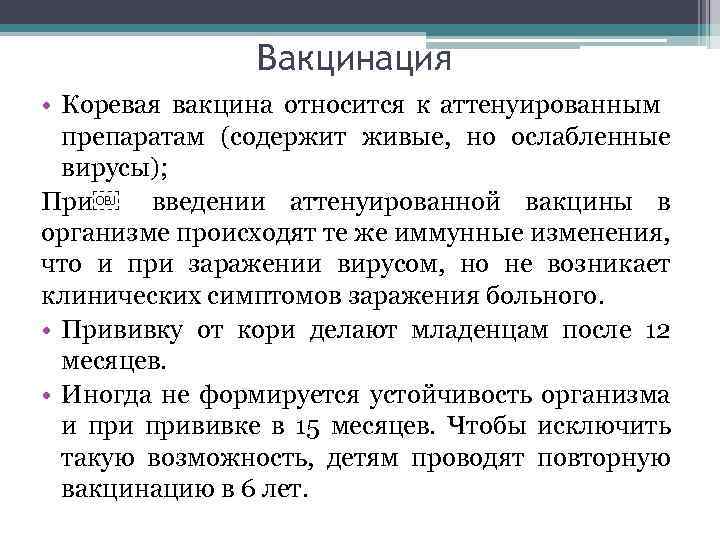 Вакцинация • Коревая вакцина относится к аттенуированным препаратам (содержит живые, но ослабленные вирусы); При￼