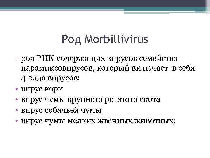 Род Morbillivirus род РНК содержащих вирусов семейства парамиксовирусов, который включает в себя 4 вида