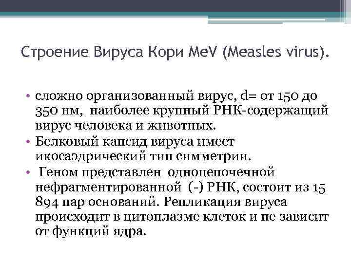 Строение Вируса Кори Me. V (Measles virus). • сложно организованный вирус, d= от 150