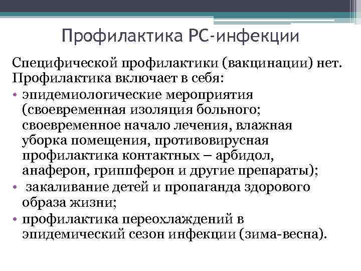 Профилактика РС-инфекции Специфической профилактики (вакцинации) нет. Профилактика включает в себя: • эпидемиологические мероприятия (своевременная