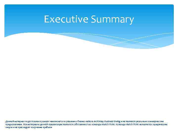 Executive Summary Данный материал подготовлен в рамках чемпионата по решени ю бизнес-кейсов Mc. Kinsey