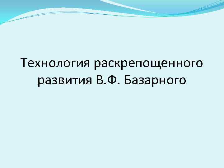 Технология раскрепощенного развития В. Ф. Базарного 