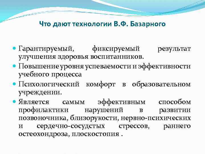 Что дают технологии В. Ф. Базарного Гарантируемый, фиксируемый результат улучшения здоровья воспитанников. Повышение уровня