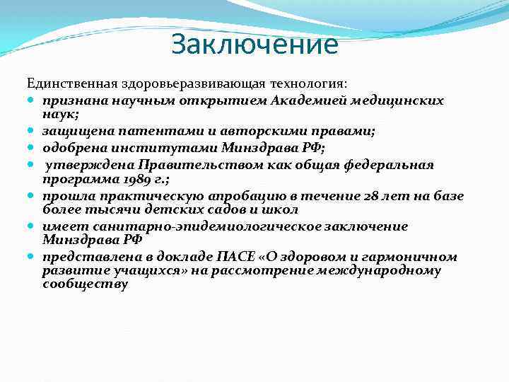 Заключение Единственная здоровьеразвивающая технология: признана научным открытием Академией медицинских наук; защищена патентами и авторскими