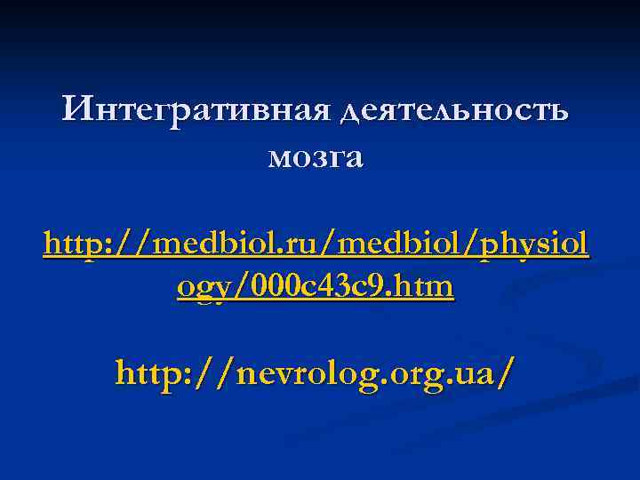 Интегративная деятельность мозга http: //medbiol. ru/medbiol/physiol ogy/000 c 43 c 9. htm http: //nevrolog.