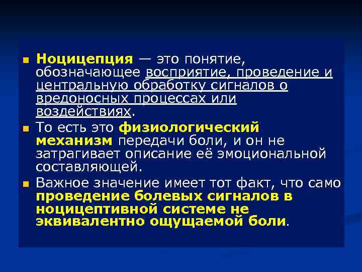 n n n Ноцицепция — это понятие, обозначающее восприятие, проведение и центральную обработку сигналов