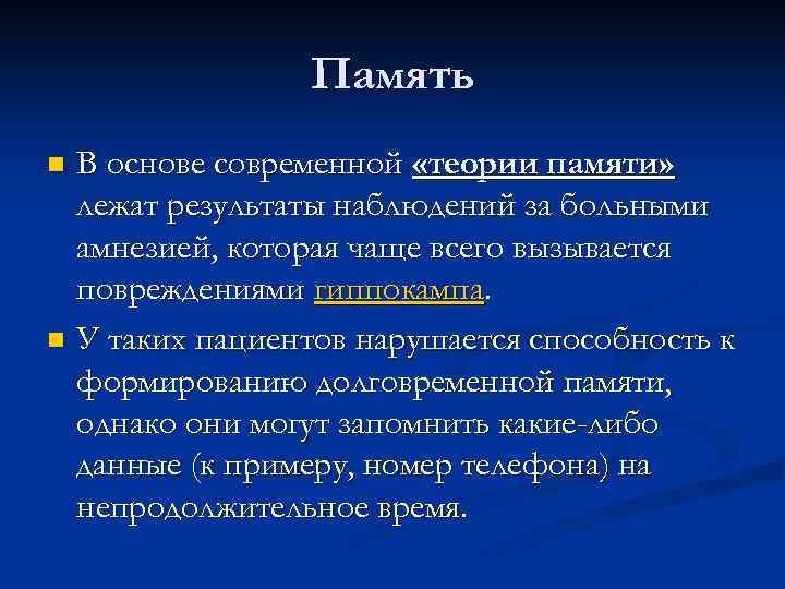 Память В основе современной «теории памяти» лежат результаты наблюдений за больными амнезией, которая чаще