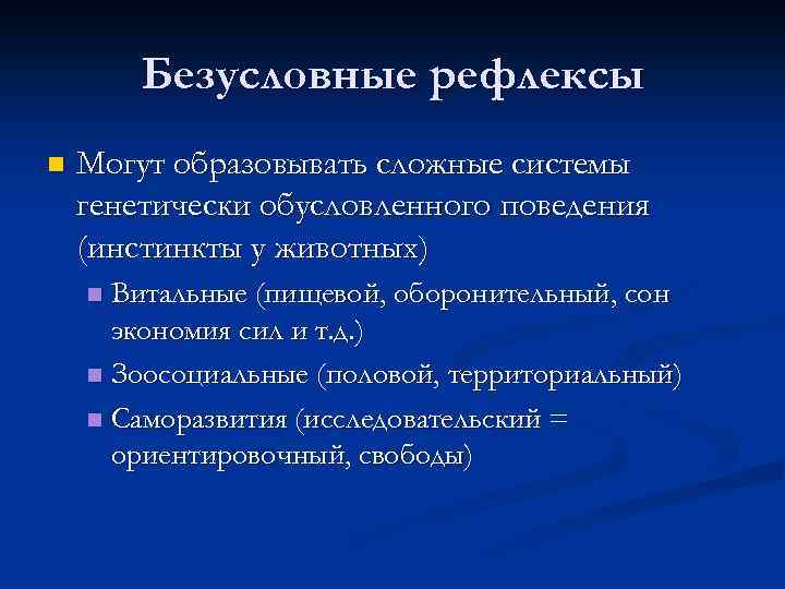 Безусловные рефлексы n Могут образовывать сложные системы генетически обусловленного поведения (инстинкты у животных) Витальные