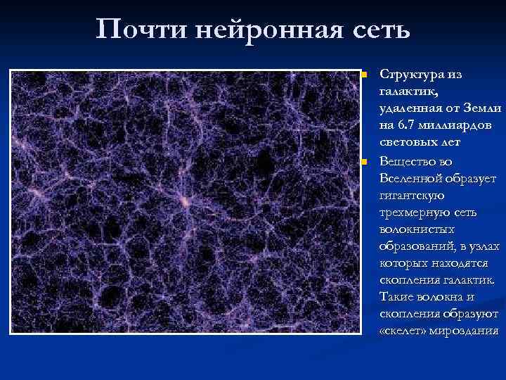 Почти нейронная сеть n n Структура из галактик, удаленная от Земли на 6. 7