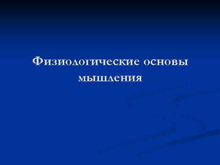 Физиологические основы мышления 