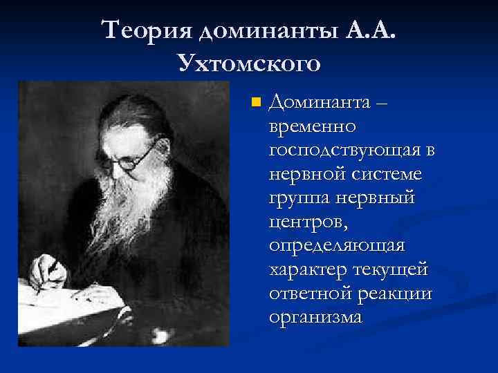 Теория доминанты А. А. Ухтомского n Доминанта – временно господствующая в нервной системе группа