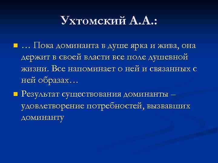 Ухтомский А. А. : … Пока доминанта в душе ярка и жива, она держит