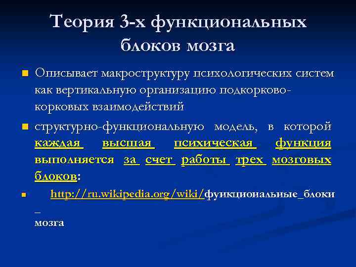 Теория 3 -х функциональных блоков мозга n n n Описывает макроструктуру психологических систем как