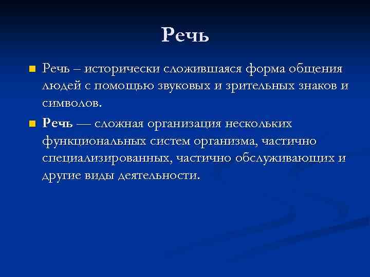 Речь n n Речь – исторически сложившаяся форма общения людей с помощью звуковых и