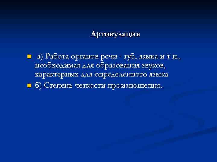 Артикуляция n n а) Работа органов речи - губ, языка и т п. ,