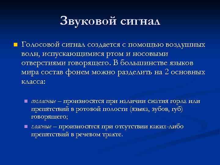 Звуковой сигнал n Голосовой сигнал создается с помощью воздушных волн, испускающимися ртом и носовыми