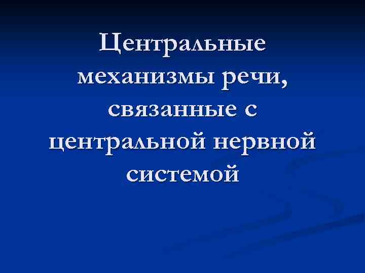 Центральные механизмы речи, связанные с центральной нервной системой 