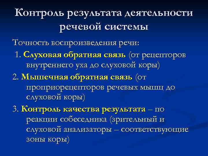 Контроль результата деятельности речевой системы Точность воспроизведения речи: 1. Слуховая обратная связь (от рецепторов