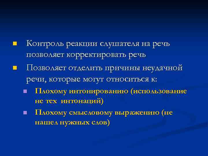 n n Контроль реакции слушателя на речь позволяет корректировать речь Позволяет отделить причины неудачной