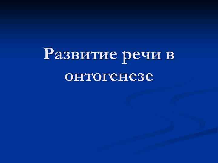 Развитие речи в онтогенезе 