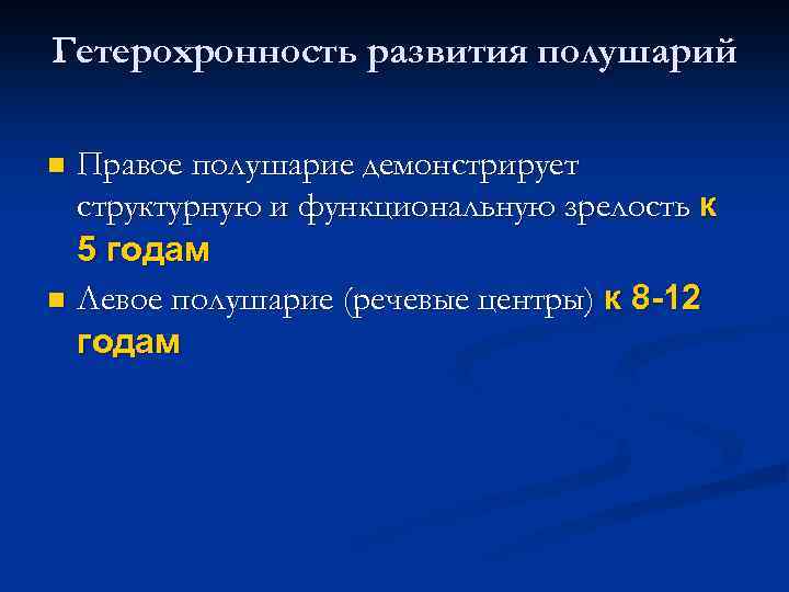 Гетерохронность. Гетерохронность морфогенеза мозга. Гетерохронность развития мозга. Гетерохронность морфогенеза и функционального развития мозга кратко. Гетерохронность морфогенеза мозга кратко.